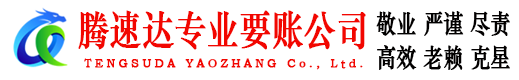 龙口腾速达讨债公司